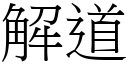 解道 (宋體矢量字庫)