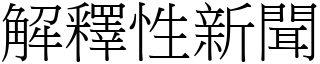 解釋性新聞 (宋體矢量字庫)