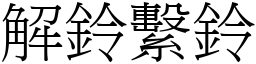 解鈴繫鈴 (宋體矢量字庫)