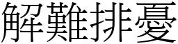 解難排憂 (宋體矢量字庫)