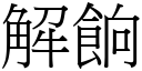 解餉 (宋体矢量字库)