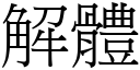 解體 (宋體矢量字庫)