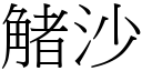 觰沙 (宋体矢量字库)