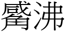 觱沸 (宋体矢量字库)