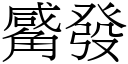 觱发 (宋体矢量字库)