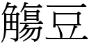 觴豆 (宋体矢量字库)