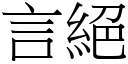 言绝 (宋体矢量字库)