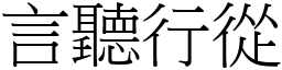 言聽行從 (宋體矢量字庫)