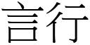 言行 (宋体矢量字库)