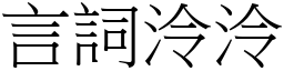 言词泠泠 (宋体矢量字库)