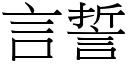 言誓 (宋體矢量字庫)