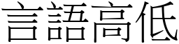 言語高低 (宋體矢量字庫)