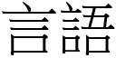 言语 (宋体矢量字库)