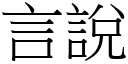 言说 (宋体矢量字库)