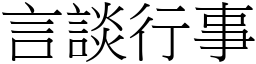 言談行事 (宋體矢量字庫)