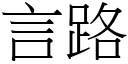 言路 (宋體矢量字庫)