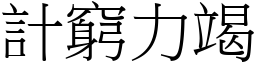 计穷力竭 (宋体矢量字库)