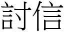 討信 (宋體矢量字庫)