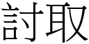 討取 (宋體矢量字庫)