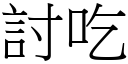 討吃 (宋体矢量字库)