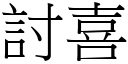 討喜 (宋體矢量字庫)