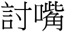 討嘴 (宋体矢量字库)