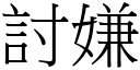 討嫌 (宋體矢量字庫)