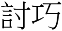 討巧 (宋体矢量字库)