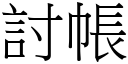 討帐 (宋体矢量字库)