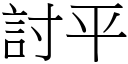 討平 (宋体矢量字库)