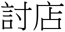 討店 (宋體矢量字庫)