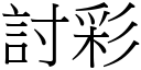 討彩 (宋體矢量字庫)