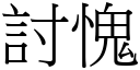 討愧 (宋體矢量字庫)