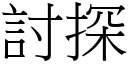 討探 (宋體矢量字庫)