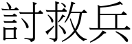 討救兵 (宋体矢量字库)