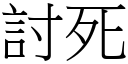 討死 (宋体矢量字库)