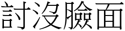 討没脸面 (宋体矢量字库)