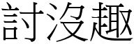 討没趣 (宋体矢量字库)