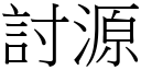 討源 (宋體矢量字庫)