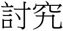 討究 (宋體矢量字庫)