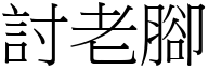 討老脚 (宋体矢量字库)