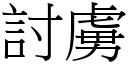 討虜 (宋體矢量字庫)