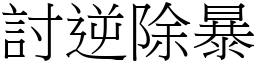 討逆除暴 (宋體矢量字庫)