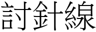 討针线 (宋体矢量字库)