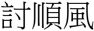 討順風 (宋體矢量字庫)