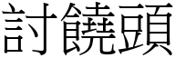 討饒頭 (宋體矢量字庫)