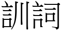 训词 (宋体矢量字库)