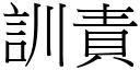 训责 (宋体矢量字库)