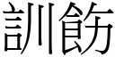 訓飭 (宋體矢量字庫)