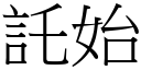 託始 (宋體矢量字庫)